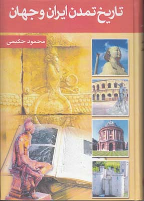 تاریخ تمدن ایران و جهان